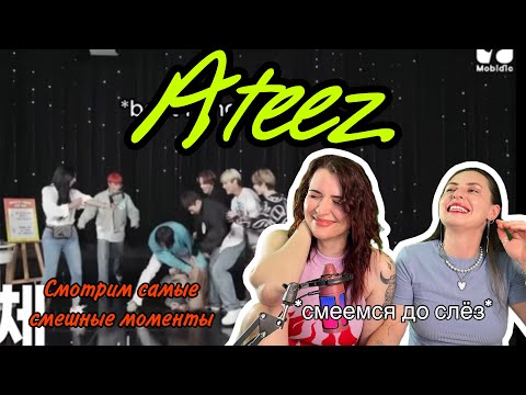 Видео: Смотрим Ateez Самые смешные моменты!!!!