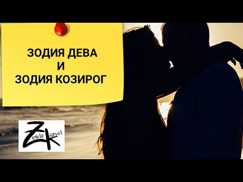 Видео: Зодия Дева и Зодия Козирог/ Кой от какво се впечатлява? Зодии и любов  !