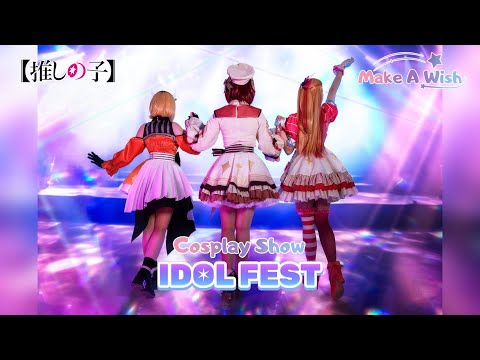 Видео: IDOL FEST -【推しの子】Вступительное шоу/Cosplay Show (FULL)