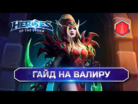 Видео: Гайд Валира Heroes of the Storm | Как выигрывать катки в хотсе
