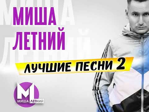 Видео: Миша Летний - ЛУЧШИЕ ПЕСНИ