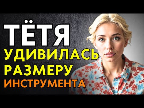 Видео: ТЁТЯ БЫЛА МОЕЙ ЛЮБИМОЙ РОДСТВЕНИЦЕЙ...