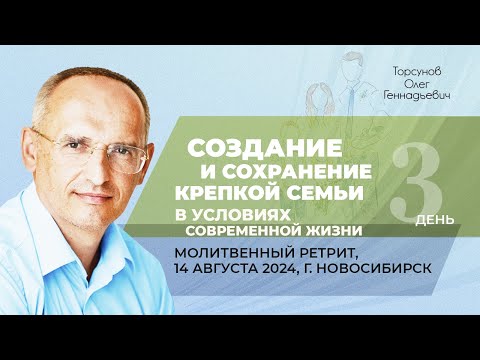 Видео: 2024.08.14 — Создание и сохранение крепкой семьи. Молитвенный ретрит. Торсунов О. Г. в Новосибирске