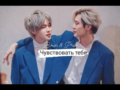Видео: Boun & Prem - Чувствовать