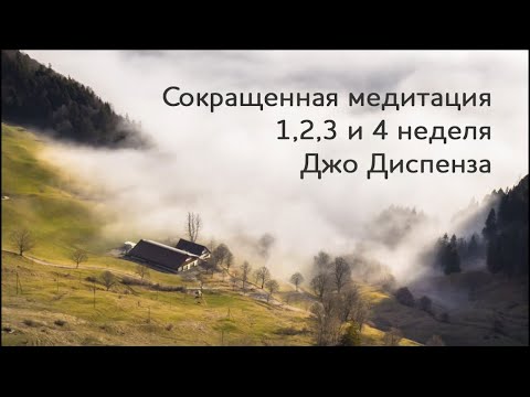 Видео: 1,2,3 и 4 неделя. Сокращенная версия медитации Джо Диспензы. #аюмедитэйшн