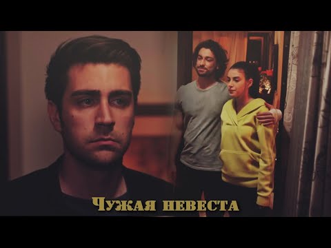 Видео: Hazan & Yagiz (+Sinan) || Чужая невеста