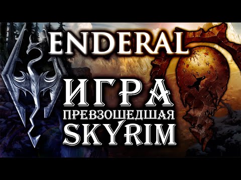 Видео: Enderal - Лучшая модификация для Skyrim