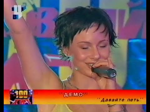Видео: ДЕМО - DΞMO - Давайте Петь! (100 Пудовый Хит) 🎼