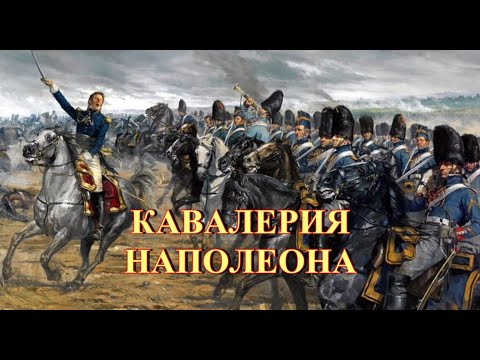 Видео: Кавалерия Наполеона