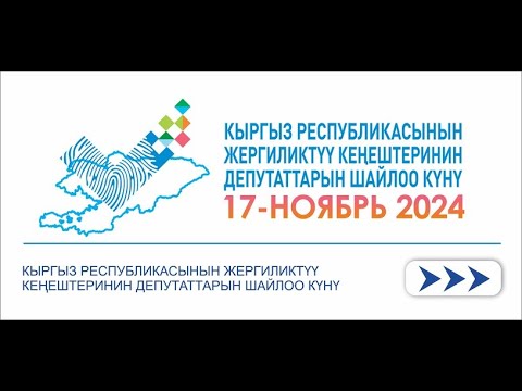 Видео: ШАЙЛОО-2024: ЖЕРГИЛИКТҮҮ КЕҢЕШТИН ДЕПУТАТТЫГЫНА ТАЛАПКЕР АЙЫМДАР ҮЧҮН ОНЛАЙН-МЕКТЕП, 5-КҮН