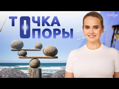 Видео: Вебинар "ТОЧКА ОПОРЫ: От размышлений к действиям"