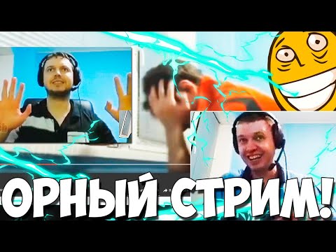 Видео: ПАПИЧ НАКОНЕЦТО ОРНЫЙ СТРИМ! СМОТРИМ ВИДОСЫ!