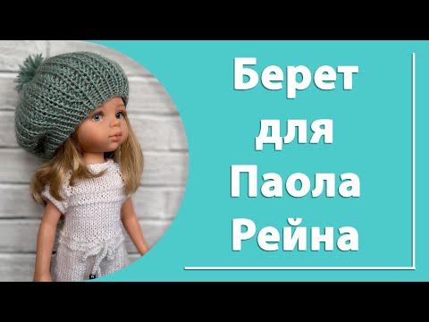 Видео: Берет для куклы Паола Рейна