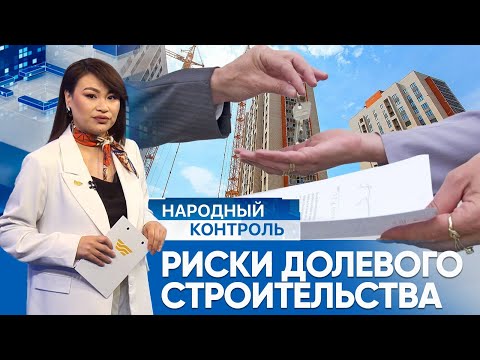 Видео: Договор долевого участия vs договор бронирования | Народный контроль