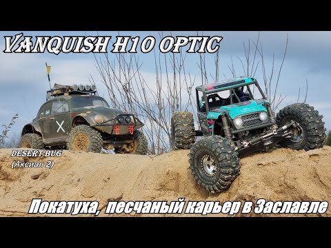 Видео: Vanquish H10 Optic покоряет песчаный карьер