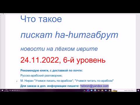 Видео: Что такое "пискат hа-hитгабрут". Новости на лёгком иврите. 24.11.2022, 6-й уровень