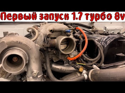 Видео: Первый запуск  классики 1.7 8v турбо после постройки