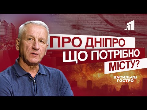 Видео: 🔺️Не перше, але все ще не друге? Про Дніпро у Васильєв Гостро - екс-мер Іван Куліченко