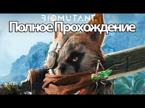 Видео: Полное Прохождение Biomutant  (без комментариев)