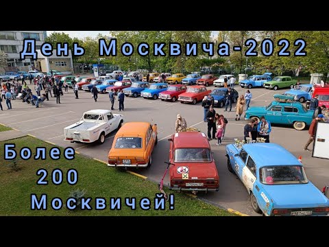 Видео: Более 200 Москвичей! День Москвича (ДИМ-2022) посвященный 75ой годовщине начала выпуска Москвичей.