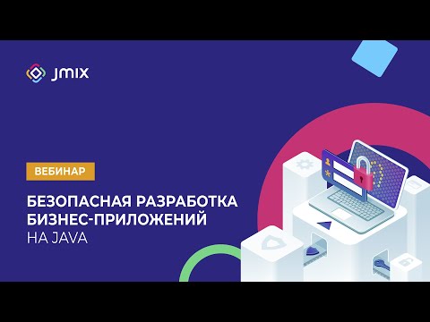 Видео: Безопасная разработка бизнес приложений на Java