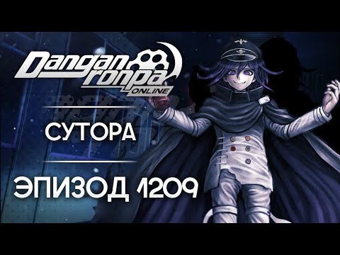Видео: Добро пожаловать в мир отчаяния! | Эпизод #1209 | Danganronpa Online