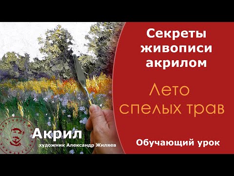 Видео: Рисовать акрилом на холсте. Пейзаж густым акрилом.