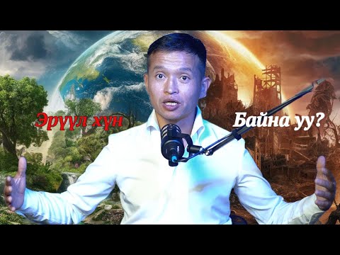 Видео: Эрүүл хүн