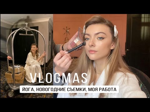 Видео: Новогодние съемки, йога дома, декабрь в Питере/ Vlog 12