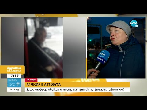 Видео: ЗАРАДИ ЗАБЕЛЕЖКА: Шофьор на градския транспорт нападна пътничка в София - Здравей, България