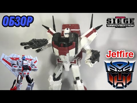 Видео: Обзор на фигурку Transformers War for Cybertron trilogy Commander Class Jetfire