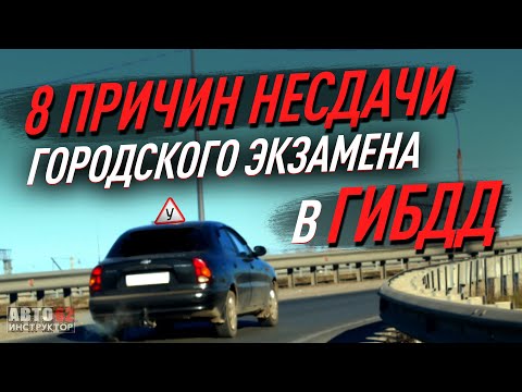 Видео: Основные причины несдачи городского экзамена в ГИБДД.
