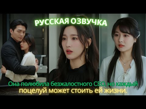 Видео: Она полюбила безжалостного CEO, но каждый поцелуй может стоить ей жизни. #дорама #2025