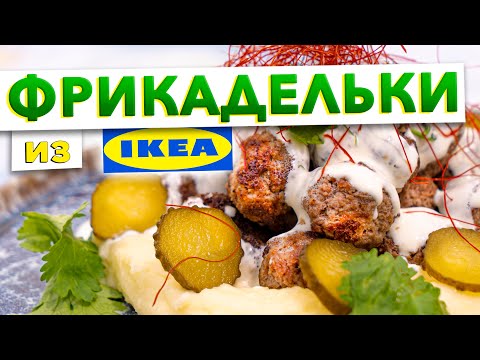 Видео: Повторил рецепт ФРИКАДЕЛЕК из IKEA | Получилось даже вкуснее! Приготовьте эти ФРИКАДЕЛЬКИ и сравните