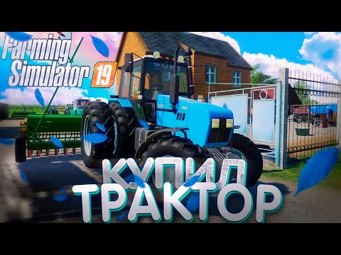 Видео: [РП] КУПИЛИ НА ФЕРМУ НОВЫЙ ТРАКТОР, И НЕМНОГО НОВЫХ АГРЕГАТОВ! FARMING SIMULATOR 19