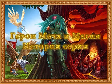 Видео: Герои Меча и Магии (Heroes of Might and Magic) - история серии