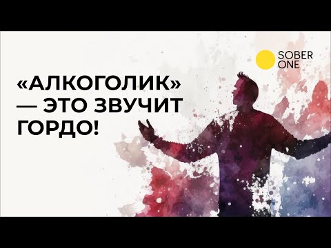 Видео: Почему я уважаю зависимых людей?