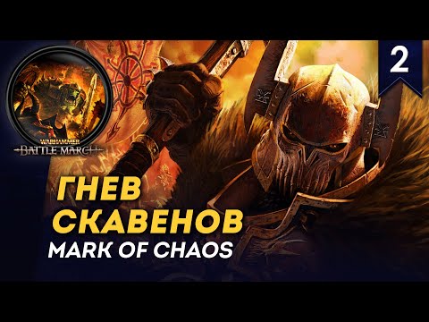 Видео: [СТРИМ] Гнев Скавенов | Кампания Хаоса #2 | Прохождение Warhammer: Mark of Chaos
