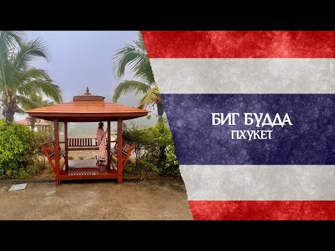 Видео: Таиланд. Пхукет/ Большой Будда и храм Ват Чалонг.