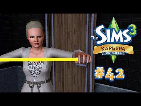 Видео: The Sims 3: Карьера #42 Воплощение вкуса!