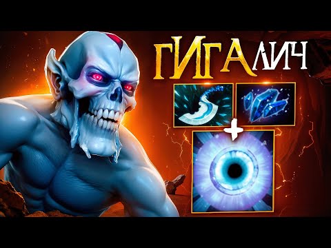Видео: ГИГАЧАД ЛИЧ 🔥 Разрабы перестарались.. Lich Dota 2