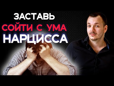 Видео: СЕКРЕТНЫЙ ПРИЁМ: Эти 6 Тактик Сведут с Ума Любого Нарцисса