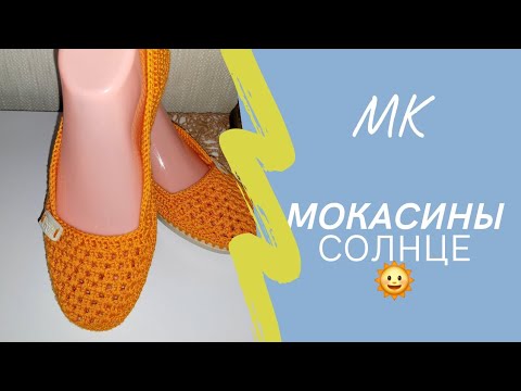 Видео: Обувь крючком! Мокасины СОЛНЦЕ  🌞 МК