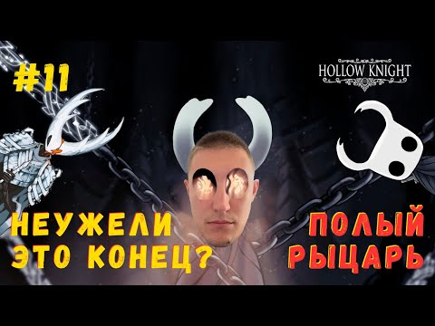 Видео: НЕОЖИДАННЫЙ ФИНАЛ! ▶ HOLLOW KNIGHT Прохождение #11