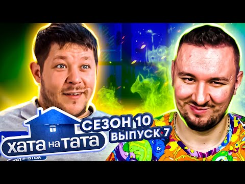 Видео: Хата на тата ► Тусовщик бальзаковского возраста ► 7 выпуск / 10 сезон ► Григорий Кузьменко