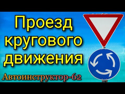 Видео: Проезд  кругового движения. Правила проезда по кольцу.