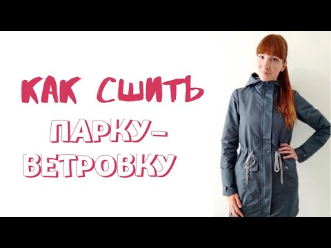 Видео: Как сшить парку - ветровку "Марина"
