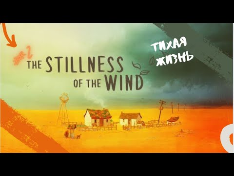Видео: Ещё пара тихих дней || The Stillness of the Wind #2