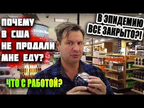 Видео: Почему МНЕ НЕ продали ЕДУ В США? ЧТО Я ЕМ? Все закрыто в Америке в Эпидемию! ЧТО с работой в США?