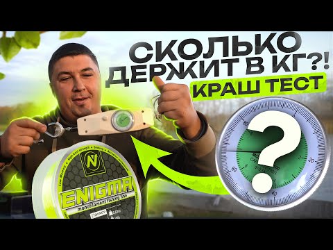 Видео: СКОЛЬКО ДЕРЖИТ КАРПОВАЯ ЛЕСКА VN tackle?! Честный обзор и краш тест на прочность!